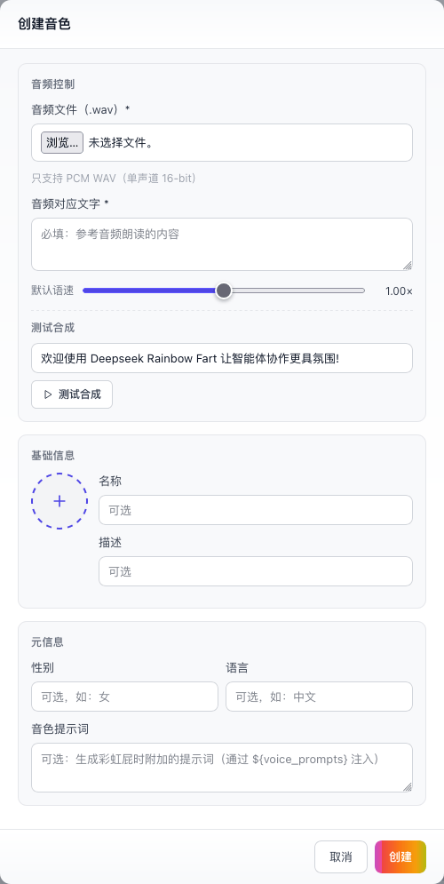 Harness 界面中的「创建音色」对话框：上传参考音频、填写音频对应文字、调整语速并测试合成